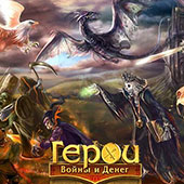 Игра Герои Войны и Денег онлайн